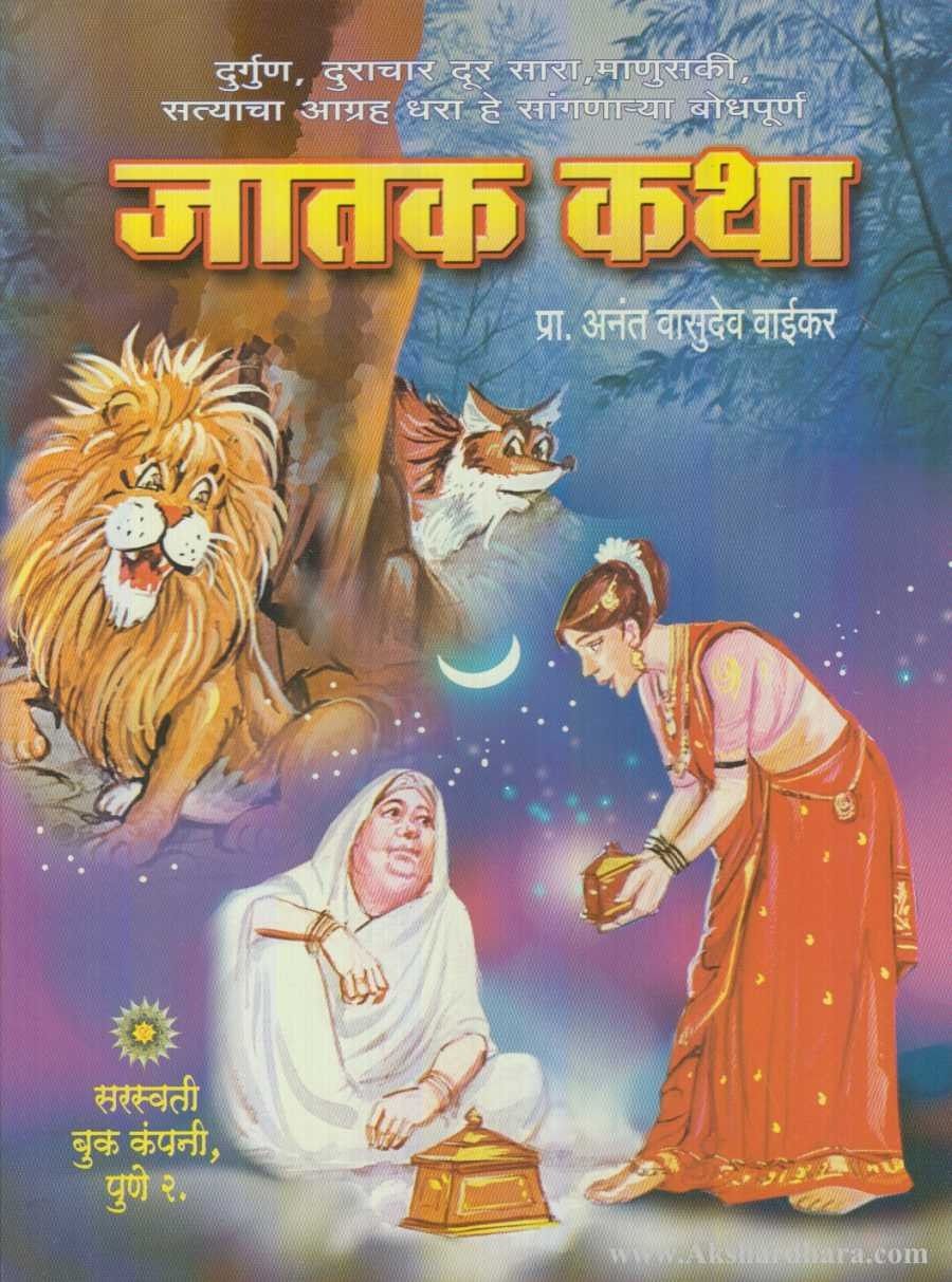 Jatak Katha (जातक कथा)