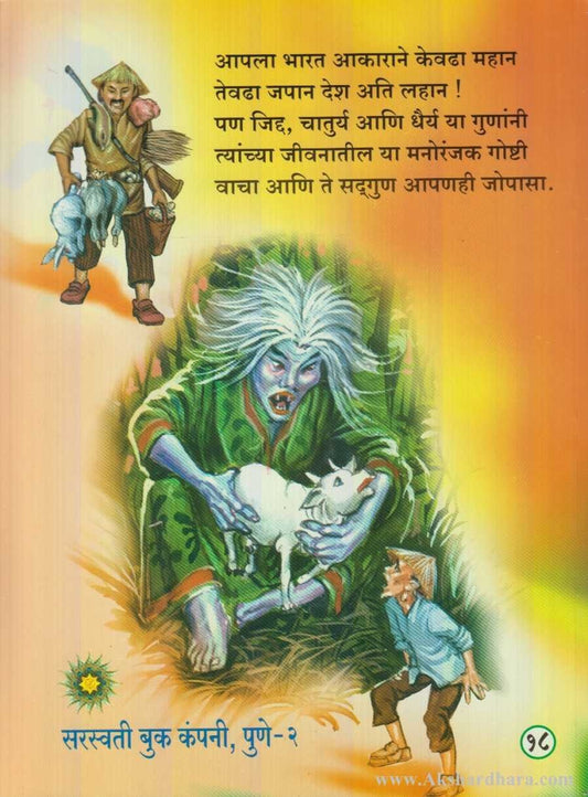 Japani Goshti (जपानी गॊष्टी)