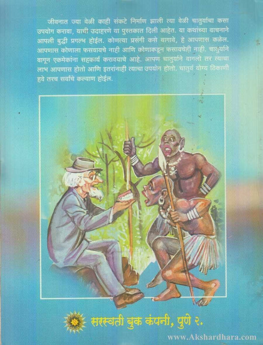 Chaturya Katha (चातुर्य कथा)