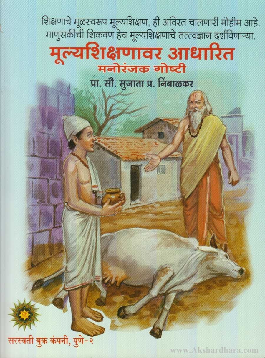 MulyaShikshanavar Aadharit Manoranjak Goshti ( मूल्यशिक्षणावर आधारित मनोरंजक गोष्टी )