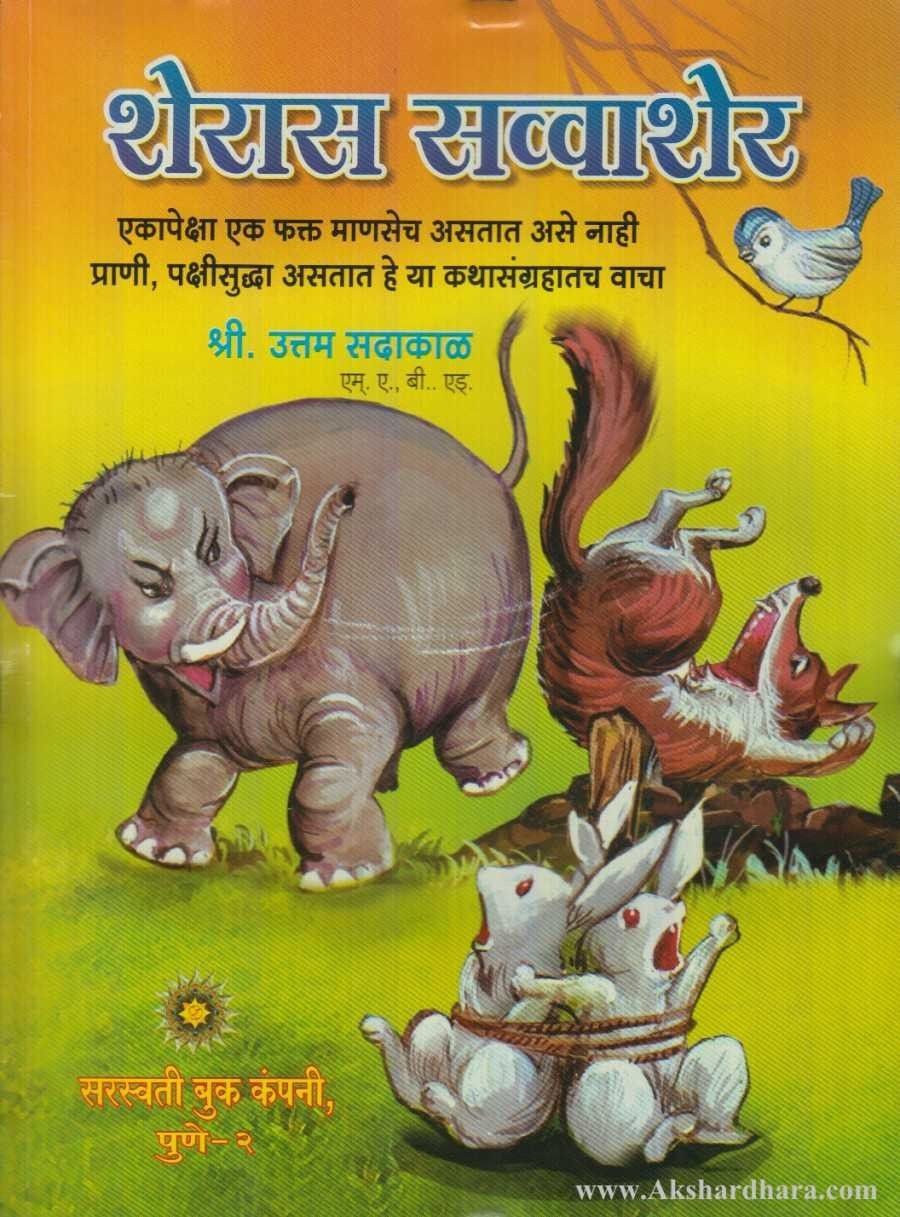 Sheras Savvasher (शेरास सव्वाशेर)