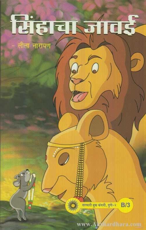 Sinhacha Javai Set 25 Books (सिंहाचा जावई व इतर कथा संच)