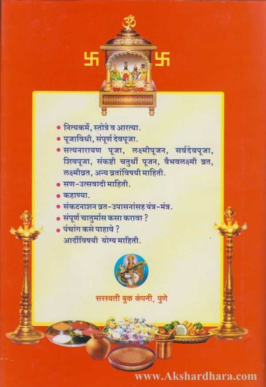 Sampurna Chaturmas (संपूर्ण चातुर्मास)