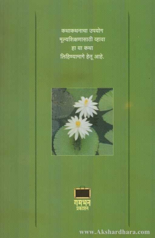 Thoranchya Bodhkatha (थोरांच्या बोधकथा)