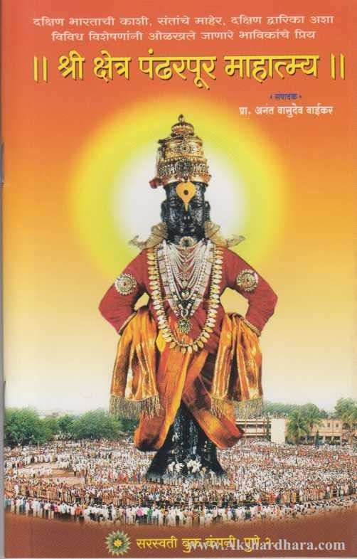 Shri Kshetra Pandharpur Mahatmya (श्री क्षेत्र पंढरपूर माहात्म्य)