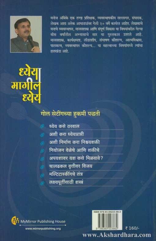Dhyeyamagil dhyey (ध्येयामागील ध्येय)
