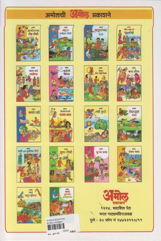 Suras Goshti (सुरस गोष्टी)