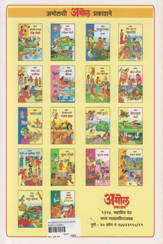 Aajobanchya God Goshti (आजोबांच्या गोष्टी)