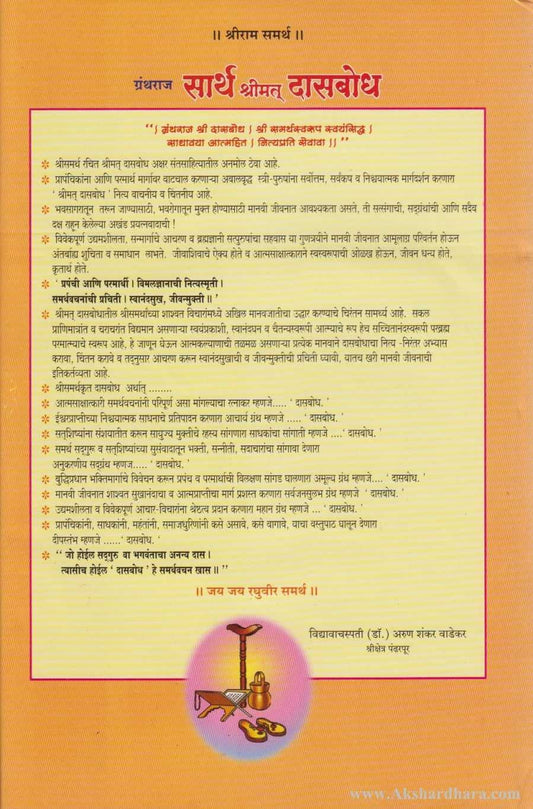 Sarth Shrimat Dasbodh (सार्थ श्रीमत् दासबोध)