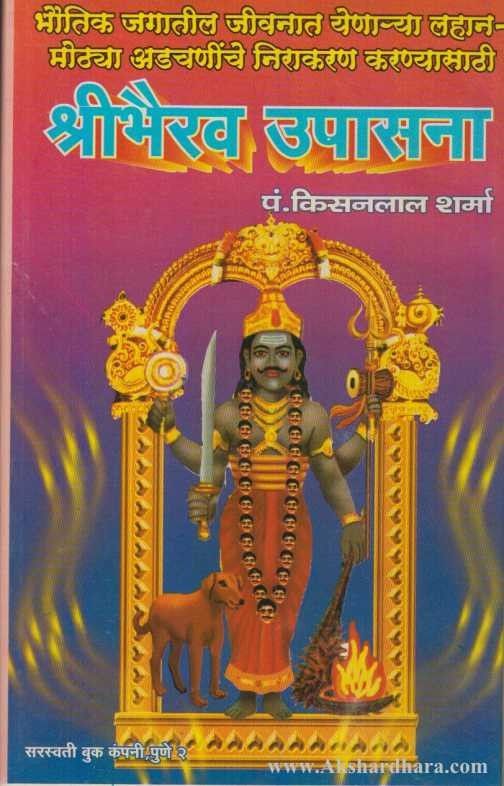 Shribhairav Upasana (श्रीभैरव उपासना)
