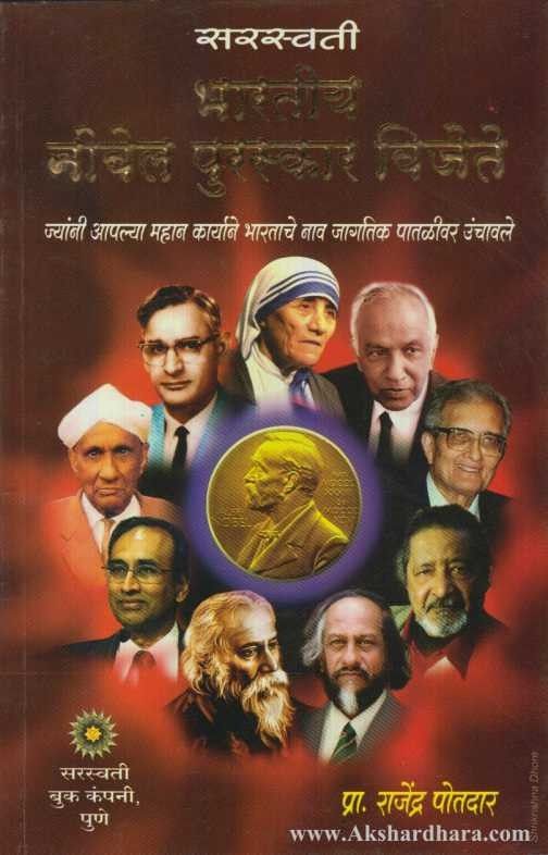 Bharatiya Nobel Puraskar Vijete (भारतीय नोबेल पुरस्कार विजेते)