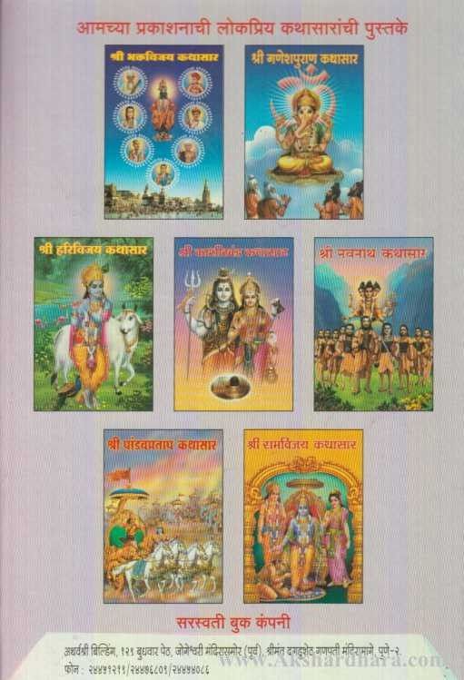 Shrigurucharitra Kathasar (श्रीगुरुचरित्र कथासार)