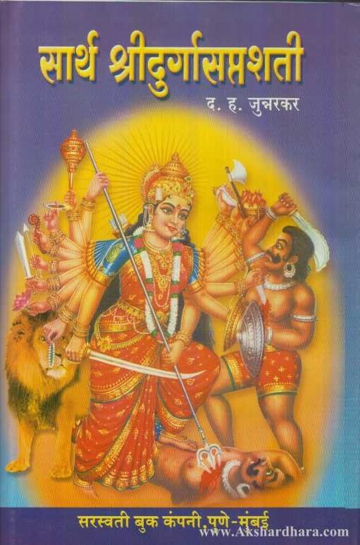 Sarth Shridurgasaptashati (सार्थ श्रीदुर्गासप्तशती)