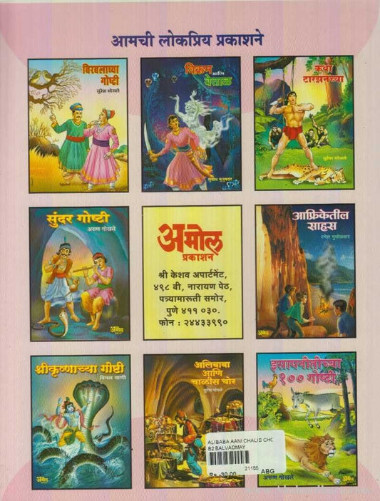 Alibaba Ani Chalis Chor (अलिबाबा आणि चाळीस चोर)