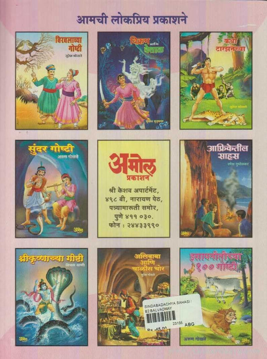 Sindbadchya Sahasi Saphari (सिंदबादच्या साहसी सफरी)
