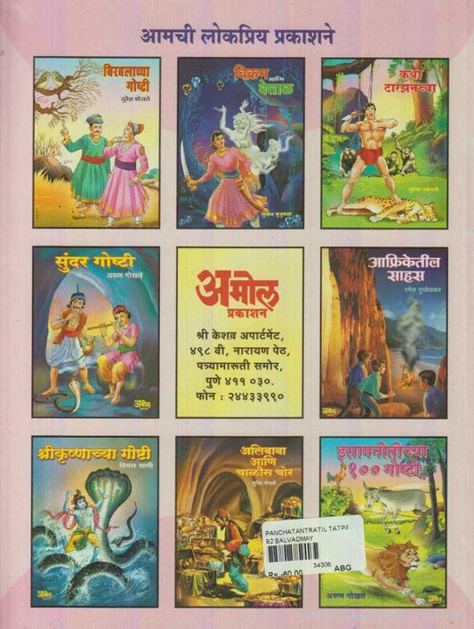 Panchatantratil Tatparykatha (पंचतंत्रातील तात्पर्यकथा)