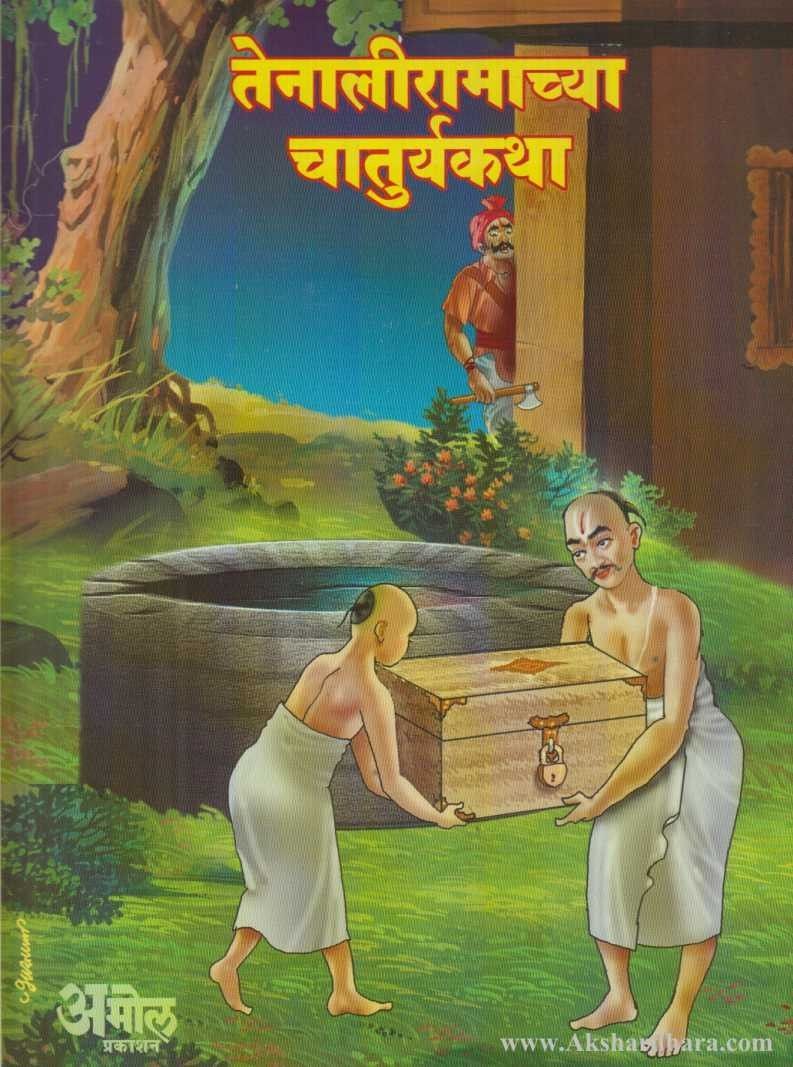 Tenaliramachya Chaturyakatha (तेनालीरामाच्या चातुर्यकथा)