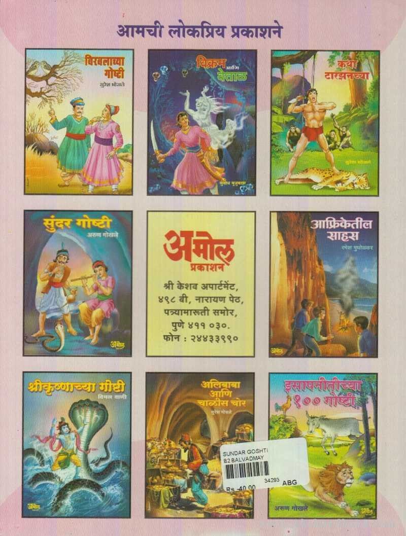 Sunder Goshti (सुंदर गॊष्टी)