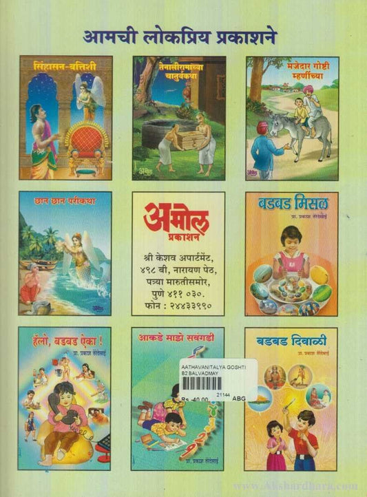 Aathavanitlya Goshti (आठवणीतल्या गॊष्टी)