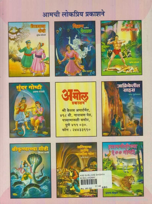 Ase Guru Ase Shishya (असे गुरु- असे शिष्य)