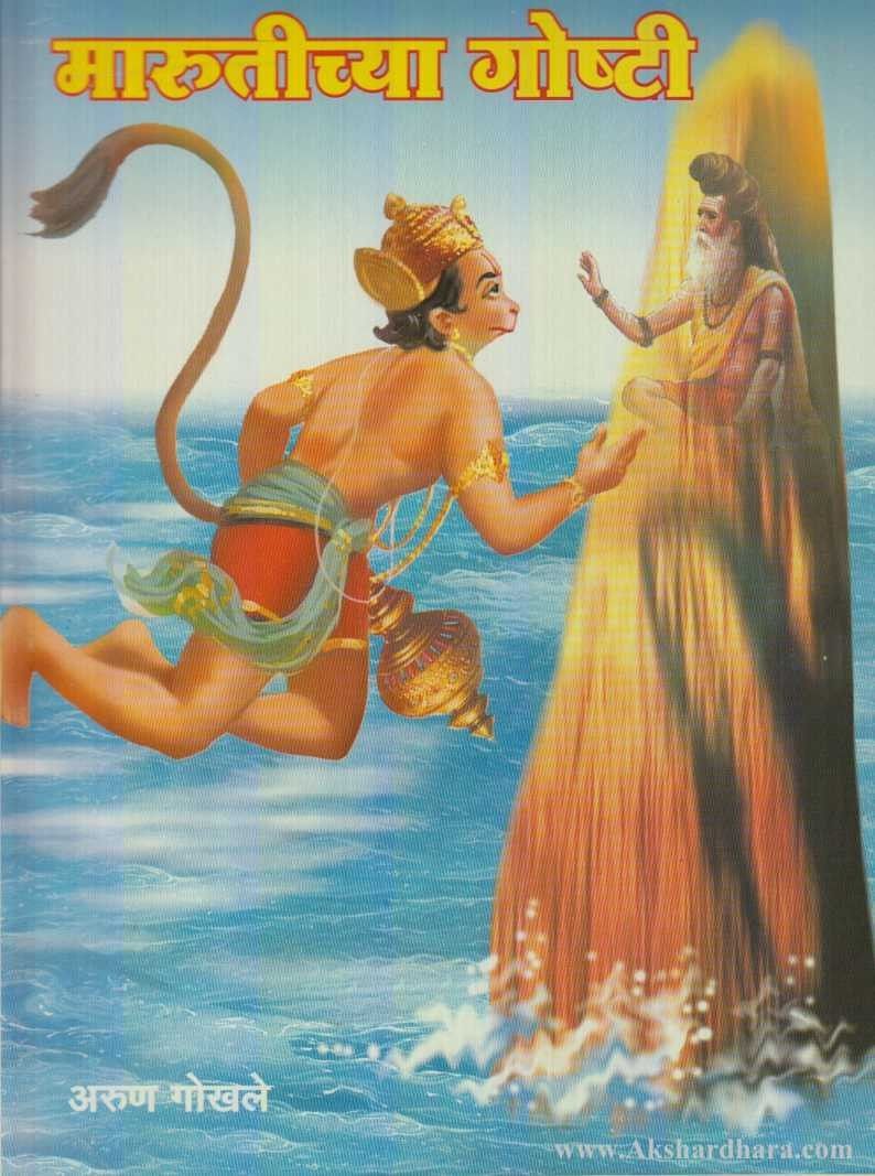 Marutichya Goshti (मारुतीच्या गोष्टी)