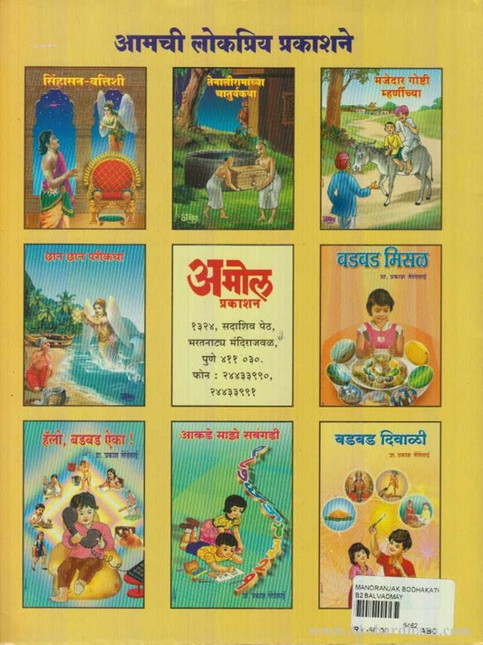 Manoranjak Bodhkatha (मनोरंजक बोधकथा)