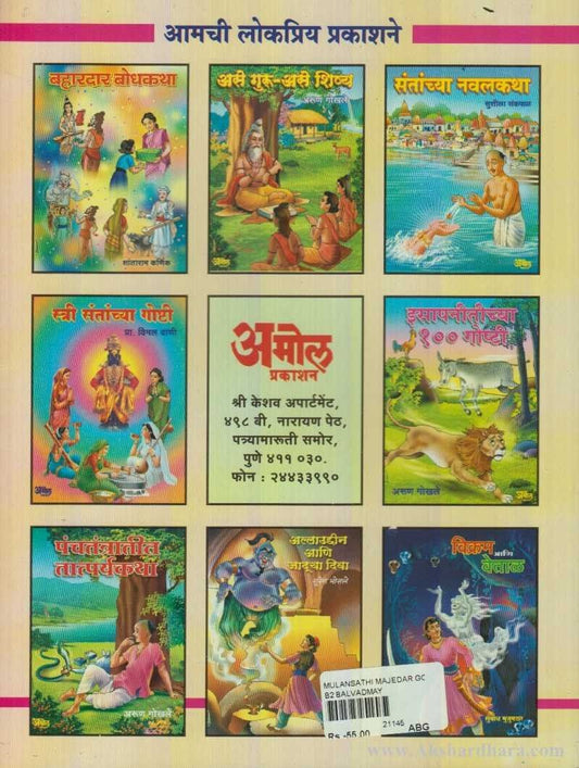 Mulansathi Majedar Goshti (मुलांसाठी मजेदार गॊष्टी)