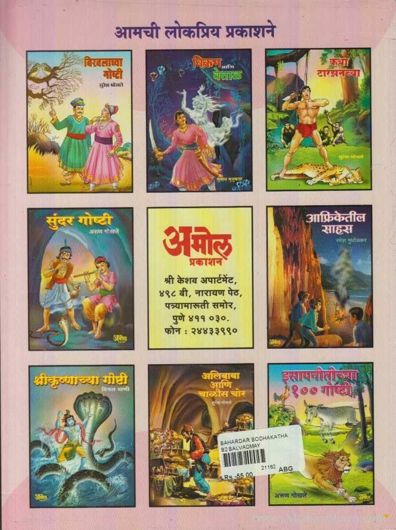 Bahardar Bodhkatha (बहारदार बोधकथा)