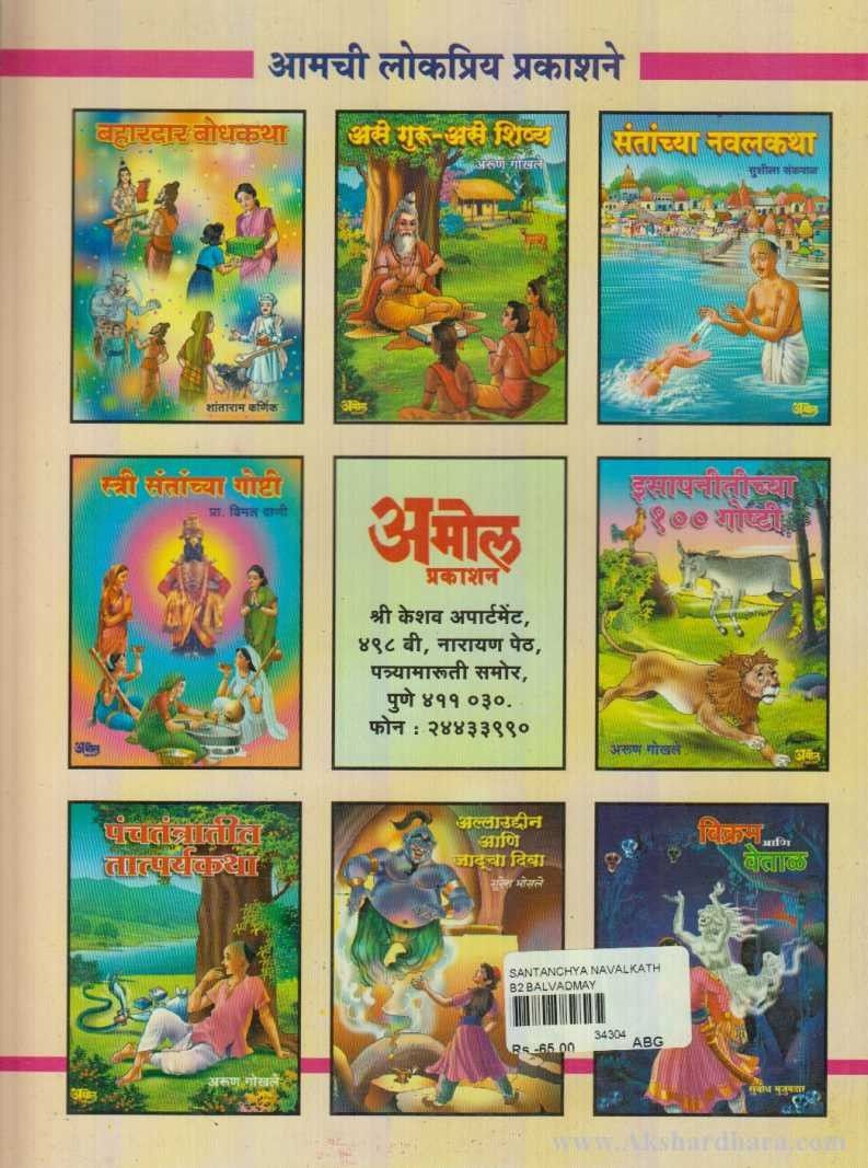 Santanchya Navalkatha (संतांच्या नवलकथा)