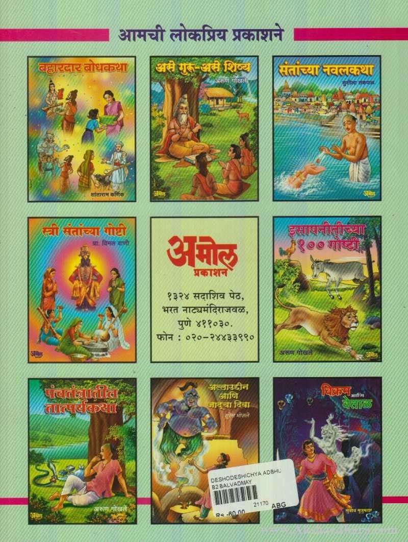 Deshodeshichya Adbhut Goshti (देशोदेशीच्या अद्भूत गॊष्टी)