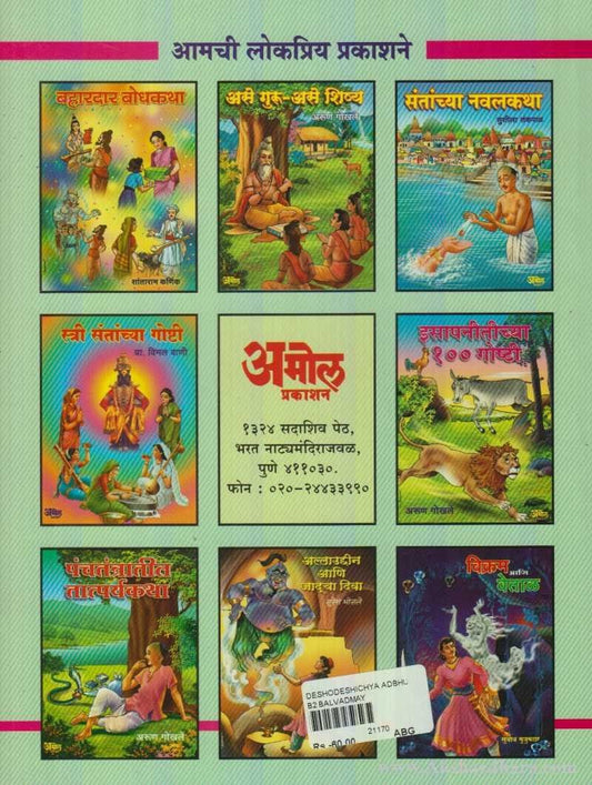 Deshodeshichya Adbhut Goshti (देशोदेशीच्या अद्भूत गॊष्टी)