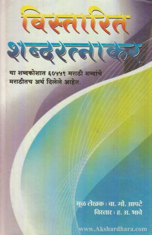 Vistarit Shabdaratnakar (विस्तारित शब्दरत्नाकर)