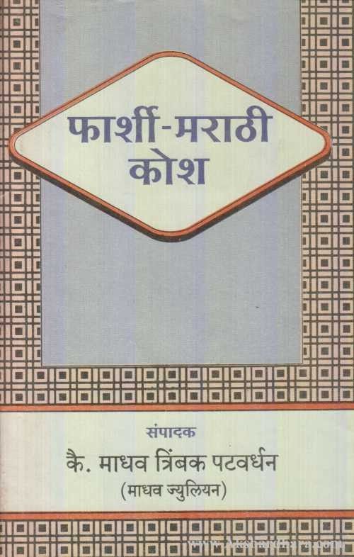 Farshi Marathi Kosh (फार्शी-मराठी कोश)