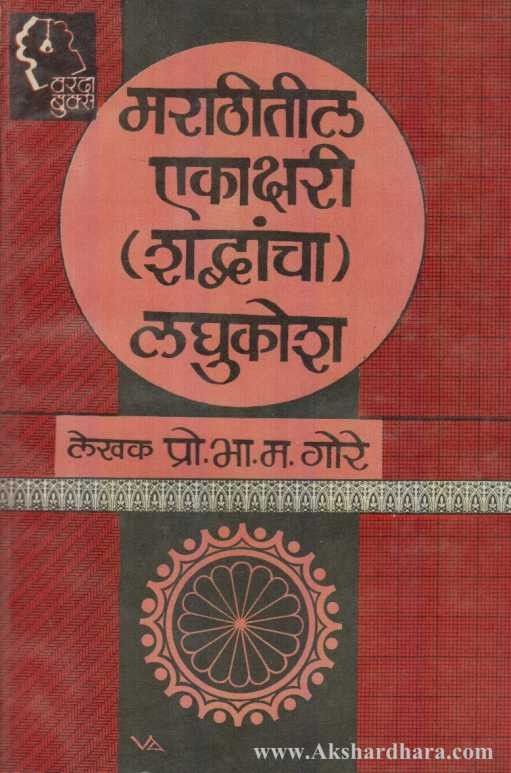 Marathitil Ekakshari (Shabdancha ) Laghukosh ( मराठीतील एकाक्षरी (शब्दांचा) लघुकोश )