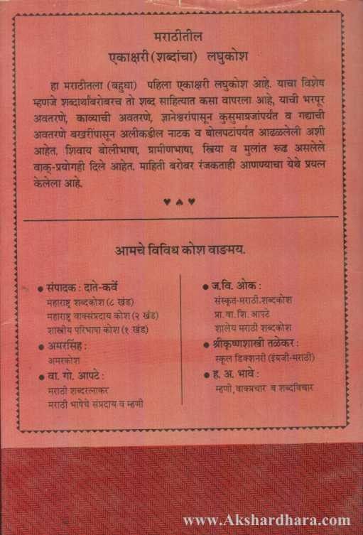 Marathitil Ekakshari (Shabdancha ) Laghukosh ( मराठीतील एकाक्षरी (शब्दांचा) लघुकोश )