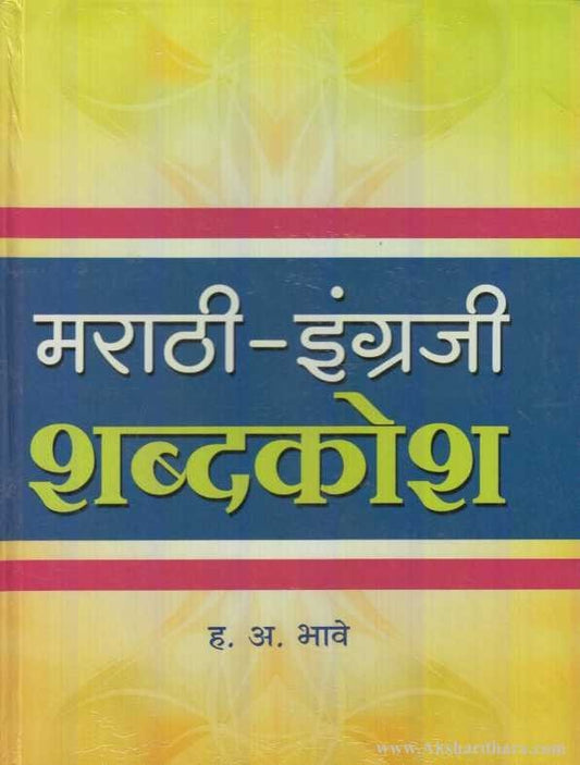 Marathi English Shabdkosh (मराठी-इंग्रजी शब्दकोश)