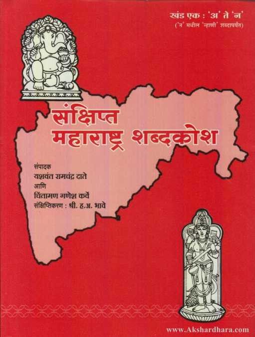 Sankshipta Maharashtra Shabdkosh Khand 1-2