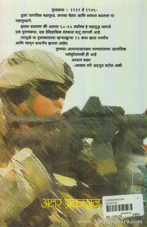 Yuddha Katha (युध्दकथा)