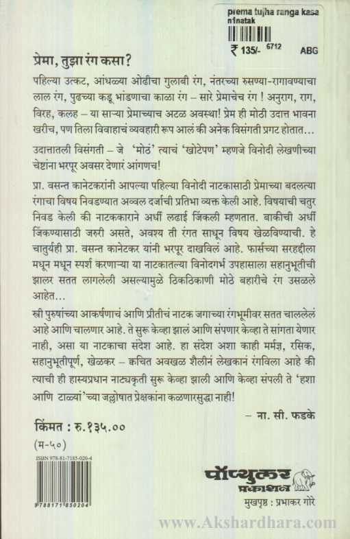 Prema Tuza Rang Kasa (प्रेमा तुझा रंग कसा ?)