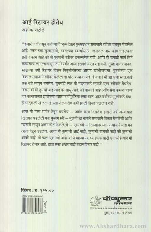 Aai Retire Hotey (आई रिटायर होतेय)