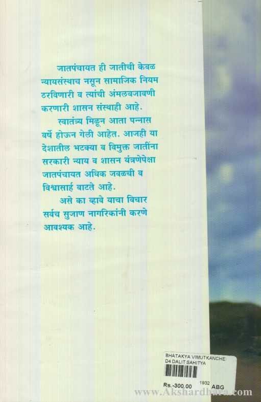 Bhatakya Vimuktanchi Jatpanchayat