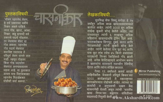 Chasnikar (चासनीकार)