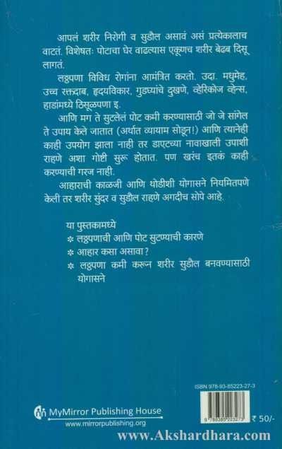 Yogasane Va Aahar (योगासने व आहार )