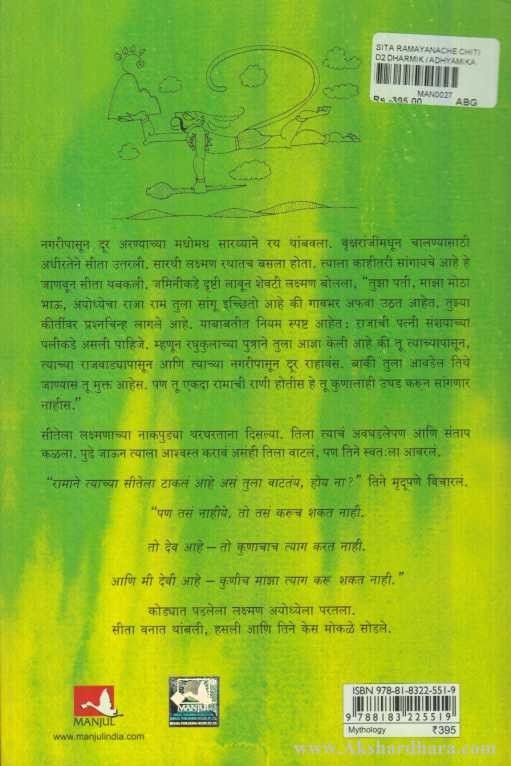 Sita Ramayanache Chitramay Punarkathan ( सीता रामायणाचे चित्रमय पुनर्कथन )