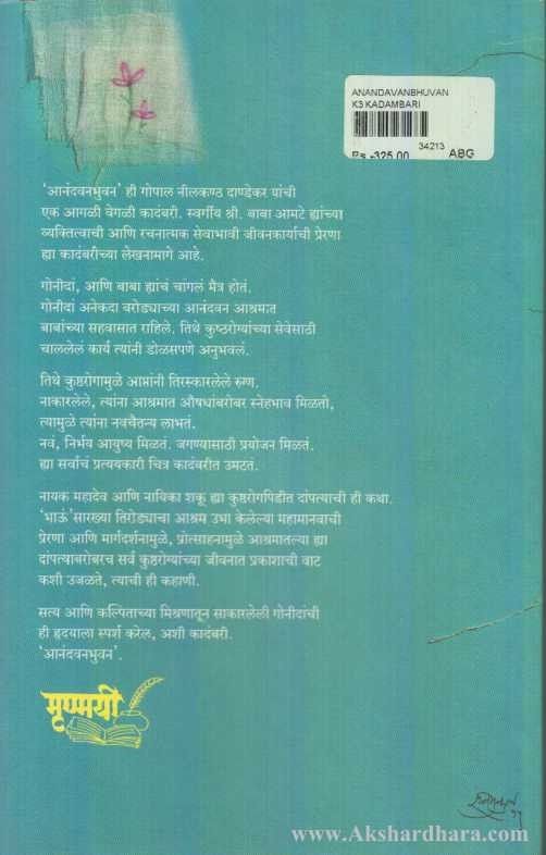 Anandavanbhuvan (आनंदवनभुवन)