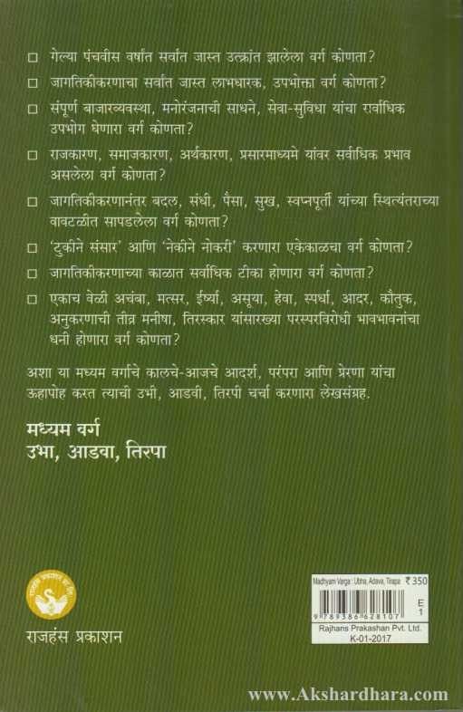 Madhyam Varg Ubha Aadva Tirapa (मध्यम वर्ग उभा आडवा तिरपा)