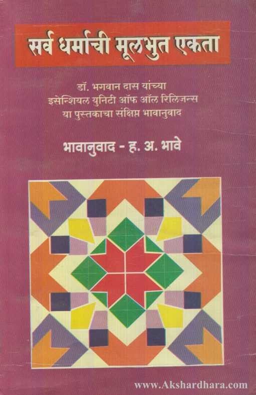 Sarv Dharmachi Mulbhut ekata (सर्व धर्माची मूलभुत एकता)