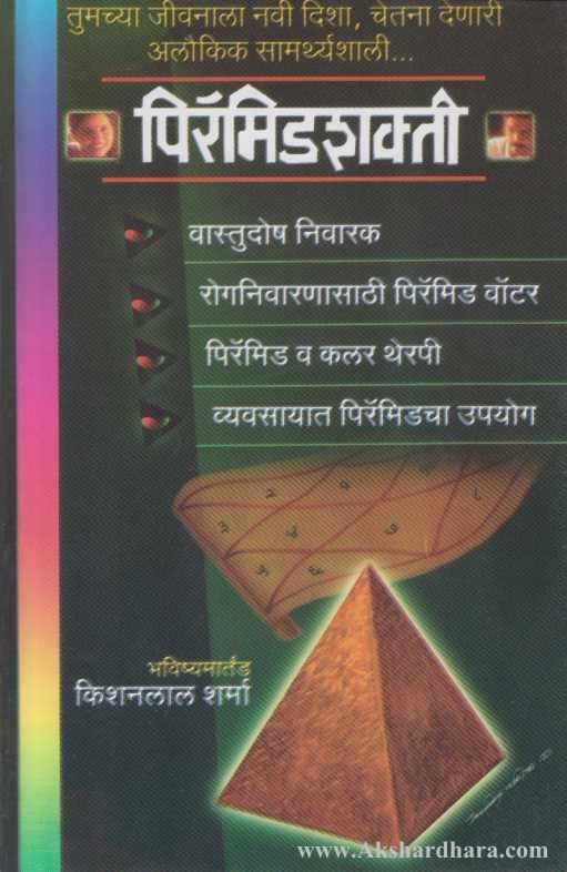 Pyramid Shakti (पिरॅमिडशक्ती)