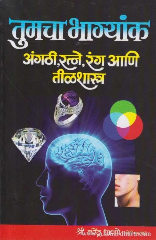 Tumacha Bhagyank, Angathi, Ratne, Rang, Ani Tilshastra
