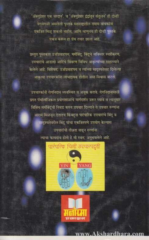 Acupressure Ek Vardan (अॅक्युप्रेशर एक वरदान)